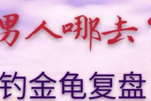 偏门实操项目：钓金龟培训项目的完整复盘！