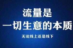 [引流秘密]淘客大佬月入十万的引流秘密（上）