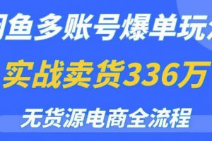 闲鱼多账号爆单玩法，无货源电商全流程，超简单的0门槛变现项目【揭秘】