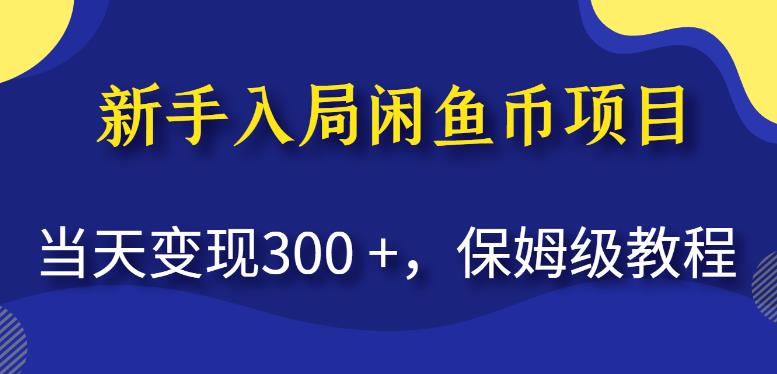 新手入局闲鱼币项目,当天变现300+,保姆级教程【揭秘】插图 新手入局闲鱼币项目,当天变现300+,保姆级教程【揭秘】