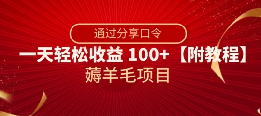 薅羊毛项目,靠分享口令,一天轻松收益100+【附教程】【揭秘】插图 薅羊毛项目,靠分享口令,一天轻松收益100+【附教程】【揭秘】