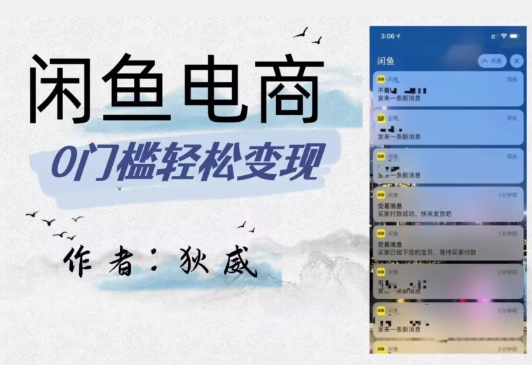 外面收费1980的闲鱼电商终极版,保姆级教程(附选品表)插图 外面收费1980的闲鱼电商终极版,保姆级教程(附选品表)