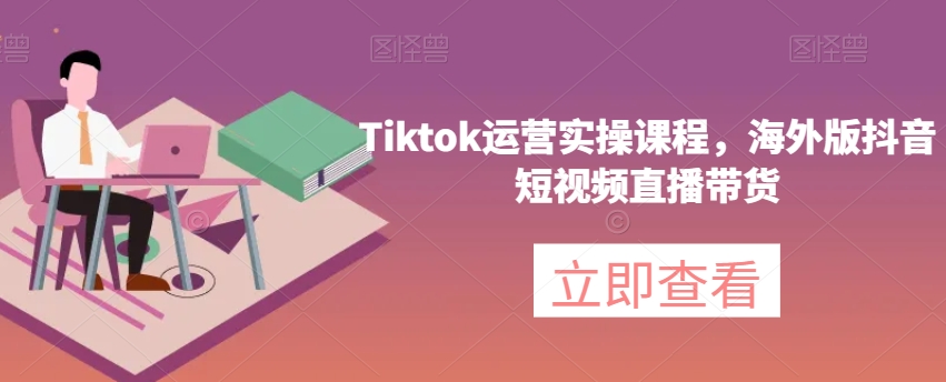 Tiktok运营实操课程,海外版抖音短视频直播带货插图 Tiktok运营实操课程,海外版抖音短视频直播带货