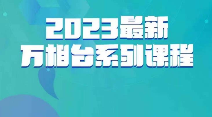 云创一方·2023最新万相台系列课,带你玩赚万相台插图 云创一方·2023最新万相台系列课,带你玩赚万相台