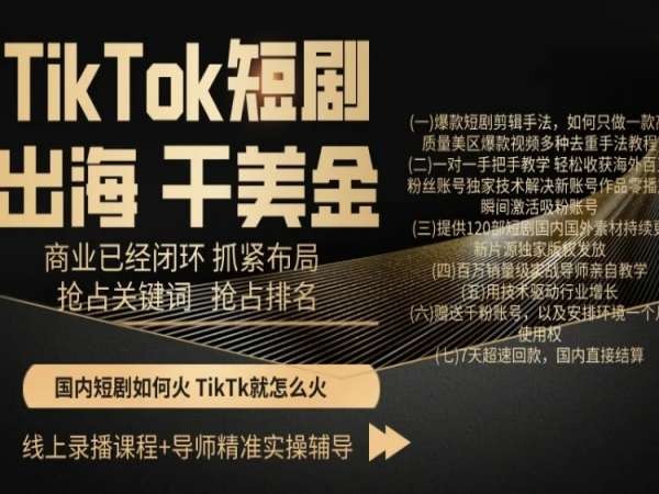 TikTok短剧出海干美金,商业已经闭环抓紧布局,抢占关键词抢占排名插图 TikTok短剧出海干美金,商业已经闭环抓紧布局,抢占关键词抢占排名