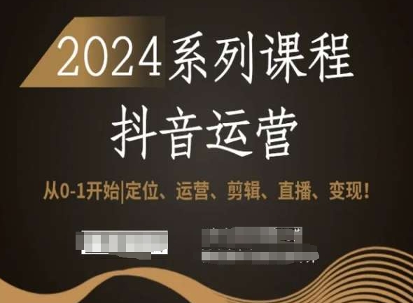 2024抖音运营全套系列课程,从0-1开始,定位、运营、剪辑、直播、变现!插图 2024抖音运营全套系列课程,从0-1开始,定位、运营、剪辑、直播、变现!