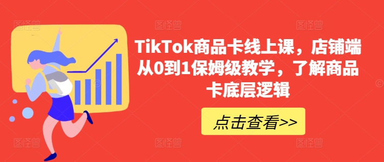 TikTok商品卡线上课,店铺端从0到1保姆级教学,了解商品卡底层逻辑插图 TikTok商品卡线上课,店铺端从0到1保姆级教学,了解商品卡底层逻辑