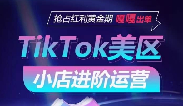 TikTok Shop美区小店进阶运营,抢占红利黄金期 嘎嘎出单插图 TikTok Shop美区小店进阶运营,抢占红利黄金期 嘎嘎出单