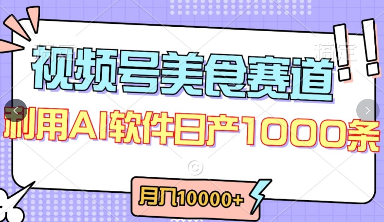 视频号创作者分成,美食赛道,最新玩法,轻松过原创,条条爆款,月入一万+【揭秘】插图 视频号创作者分成,美食赛道,最新玩法,轻松过原创,条条爆款,月入一万+【揭秘】