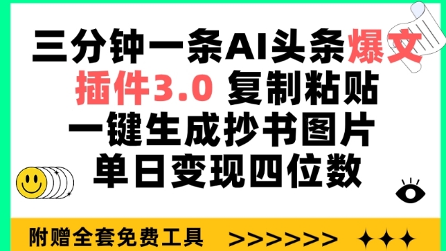三分钟一条AI头条爆文,插件3.0 复制粘贴一键生成抄书图片 单日变现四位数【揭秘】插图 三分钟一条AI头条爆文,插件3.0 复制粘贴一键生成抄书图片 单日变现四位数【揭秘】