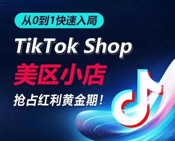 从0到1快速入局TikTok美区小店,快速抢占流量黄金期,开启日出千单之旅插图 从0到1快速入局TikTok美区小店,快速抢占流量黄金期,开启日出千单之旅