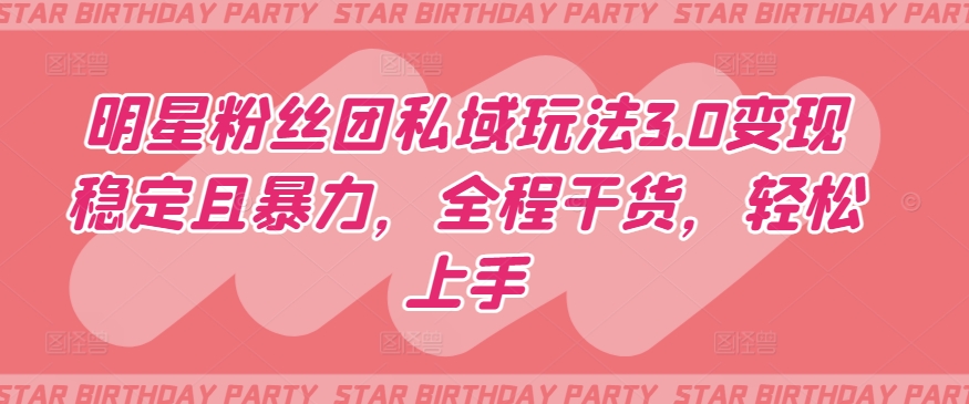 明星粉丝团私域玩法3.0变现稳定且暴力,全程干货,轻松上手【揭秘】插图 明星粉丝团私域玩法3.0变现稳定且暴力,全程干货,轻松上手【揭秘】