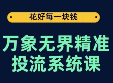 万象无界精准投流系统课,从关键词到推荐,从万象台到达摩盘,从底层原理到实操步骤插图 万象无界精准投流系统课,从关键词到推荐,从万象台到达摩盘,从底层原理到实操步骤