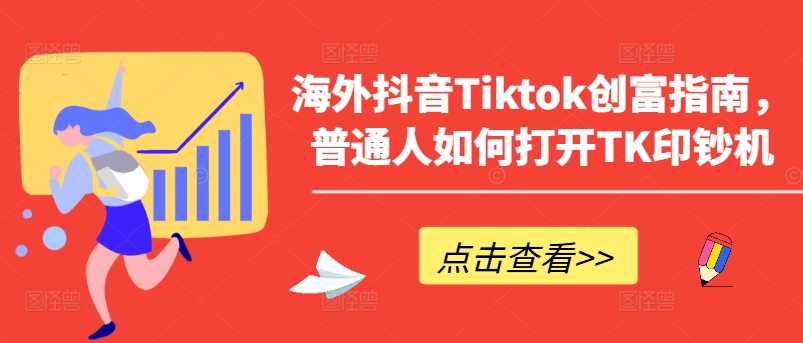 海外抖音Tiktok创富指南,普通人如何打开TK印钞机插图 海外抖音Tiktok创富指南,普通人如何打开TK印钞机
