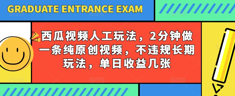西瓜视频写字玩法,2分钟做一条纯原创视频,不违规长期玩法,单日收益几张插图 西瓜视频写字玩法,2分钟做一条纯原创视频,不违规长期玩法,单日收益几张