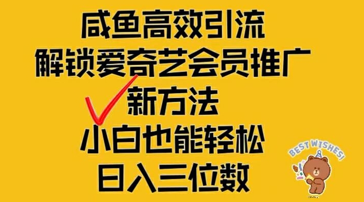 闲鱼高效引流,解锁爱奇艺会员推广新玩法,小白也能轻松日入三位数【揭秘】插图 闲鱼高效引流,解锁爱奇艺会员推广新玩法,小白也能轻松日入三位数【揭秘】