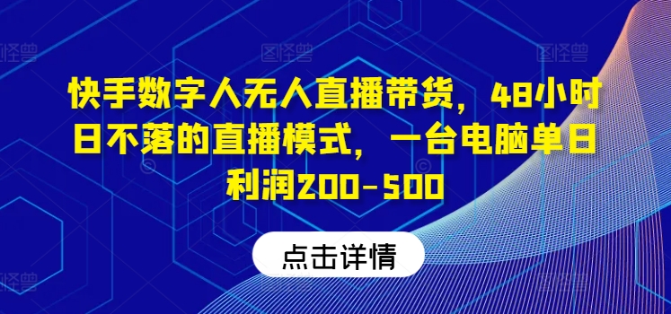快手数字人无人直播带货,48小时日不落的直播模式,一台电脑单日利润200-500(0827更新)插图 快手数字人无人直播带货,48小时日不落的直播模式,一台电脑单日利润200-500(0827更新)