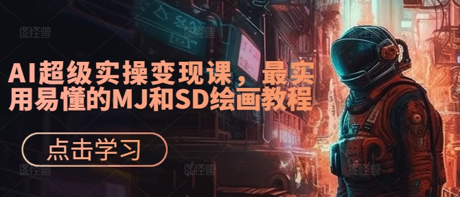 AI超级实操变现课,最实用易懂的MJ和SD绘画教程插图 AI超级实操变现课,最实用易懂的MJ和SD绘画教程