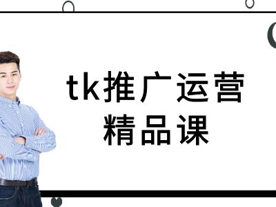 tk推广运营精品课-tiktok跨境电商教程插图 tk推广运营精品课-tiktok跨境电商教程