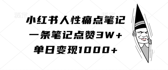 小红书人性痛点笔记,一条笔记点赞3W+,单日变现1k插图 小红书人性痛点笔记,一条笔记点赞3W+,单日变现1k