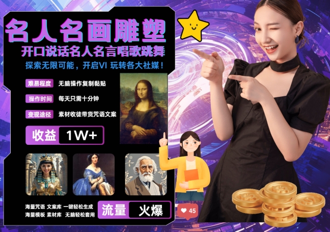 世界名画名人名言超强反转唱歌跳舞说话 吸睛火爆流量爆炸 每天三分钟 轻松月入破W插图 世界名画名人名言超强反转唱歌跳舞说话 吸睛火爆流量爆炸 每天三分钟 轻松月入破W