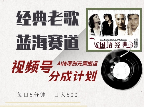 最新经典老歌赛道,视频号分成计划收益拿到手软,AI纯原创,无需搬运每天5分钟,日入500+插图 最新经典老歌赛道,视频号分成计划收益拿到手软,AI纯原创,无需搬运每天5分钟,日入500+