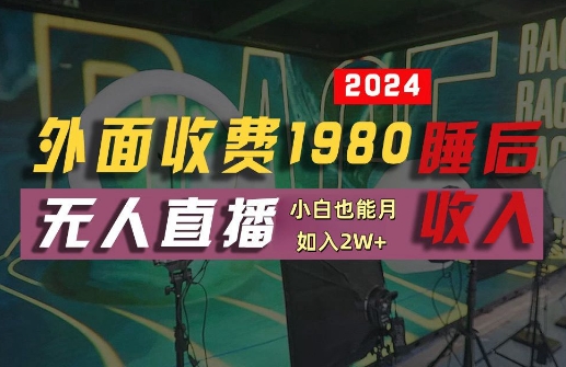外面收费1980的支付宝无人直播技术+素材,认真看半小时就能开始做,真正睡后收入【揭秘】插图 外面收费1980的支付宝无人直播技术+素材,认真看半小时就能开始做,真正睡后收入【揭秘】