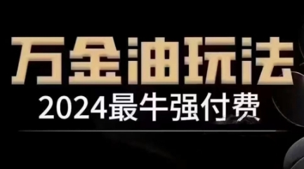 2024最牛强付费,万金油强付费玩法,干货满满,全程实操起飞插图 2024最牛强付费,万金油强付费玩法,干货满满,全程实操起飞