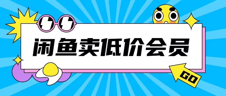 外面收费998的闲鱼低价充值会员搬砖玩法号称日入200+插图 外面收费998的闲鱼低价充值会员搬砖玩法号称日入200+