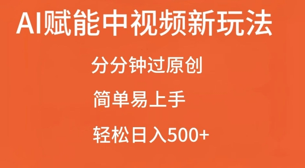 AI赋能中视频最新玩法,分分钟过原创,简单易上手,轻松日入500+【揭秘】插图 AI赋能中视频最新玩法,分分钟过原创,简单易上手,轻松日入500+【揭秘】