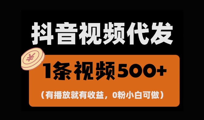 最新零撸项目,一键托管账号,有播放就有收益,日入1千+,有抖音号就能躺Z插图 最新零撸项目,一键托管账号,有播放就有收益,日入1千+,有抖音号就能躺Z