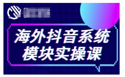 海外抖音Tiktok系统模块实操课,TK短视频带货,TK直播带货,TK小店端实操等插图 海外抖音Tiktok系统模块实操课,TK短视频带货,TK直播带货,TK小店端实操等
