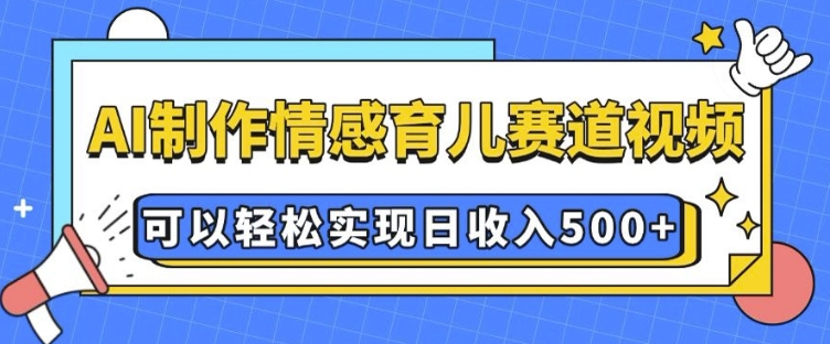 AI 制作情感育儿赛道视频,可以轻松实现日收入5张【揭秘】插图 AI 制作情感育儿赛道视频,可以轻松实现日收入5张【揭秘】