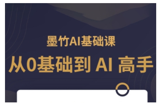 AI基础课,从0到 AI 高手,探索 AI 的无限可能插图 AI基础课,从0到 AI 高手,探索 AI 的无限可能