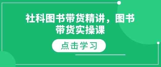 社科图书带货精讲,图书带货实操课插图 社科图书带货精讲,图书带货实操课