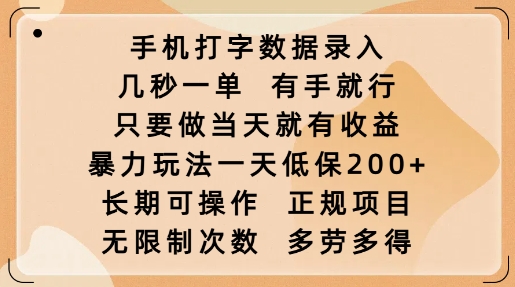 手机打字数据录入,几秒一单,有手就行,只要做当天就有收益,暴力玩法一天低保2张插图 手机打字数据录入,几秒一单,有手就行,只要做当天就有收益,暴力玩法一天低保2张