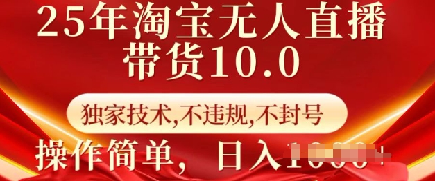 25年淘宝无人直播带货10.0 独家技术,不违规,不封号,操作简单,日入多张【揭秘】插图 25年淘宝无人直播带货10.0 独家技术,不违规,不封号,操作简单,日入多张【揭秘】