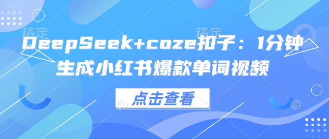 DeepSeek+coze扣子:1分钟生成小红书爆款单词视频插图 DeepSeek+coze扣子:1分钟生成小红书爆款单词视频