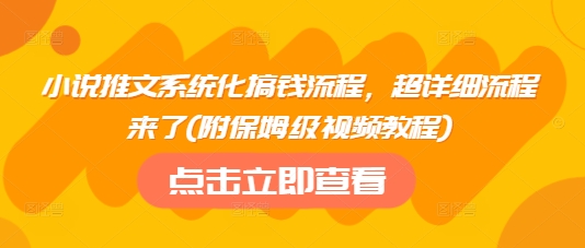 小说推文系统化搞钱流程,超详细流程来了(附保姆级视频教程)插图 小说推文系统化搞钱流程,超详细流程来了(附保姆级视频教程)