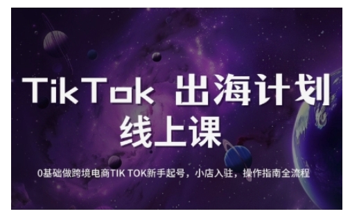 TikTok跨境电商新手起号与运营全攻略,0基础做跨境电商TIKTOK新手起号,小店入驻,操作指南全流程插图 TikTok跨境电商新手起号与运营全攻略,0基础做跨境电商TIKTOK新手起号,小店入驻,操作指南全流程