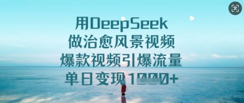 用DeepSeek做治愈风景视频,爆款视频引爆流量,单日变现多张插图 用DeepSeek做治愈风景视频,爆款视频引爆流量,单日变现多张