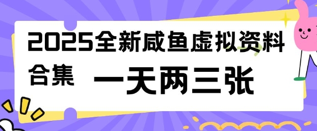 2025全新闲鱼虚拟资料项目合集,成本低,操作简单,一天两三张插图 2025全新闲鱼虚拟资料项目合集,成本低,操作简单,一天两三张
