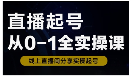 直播起号从0-1全实操课,新人0基础快速入门,0-1阶段流程化学习插图 直播起号从0-1全实操课,新人0基础快速入门,0-1阶段流程化学习